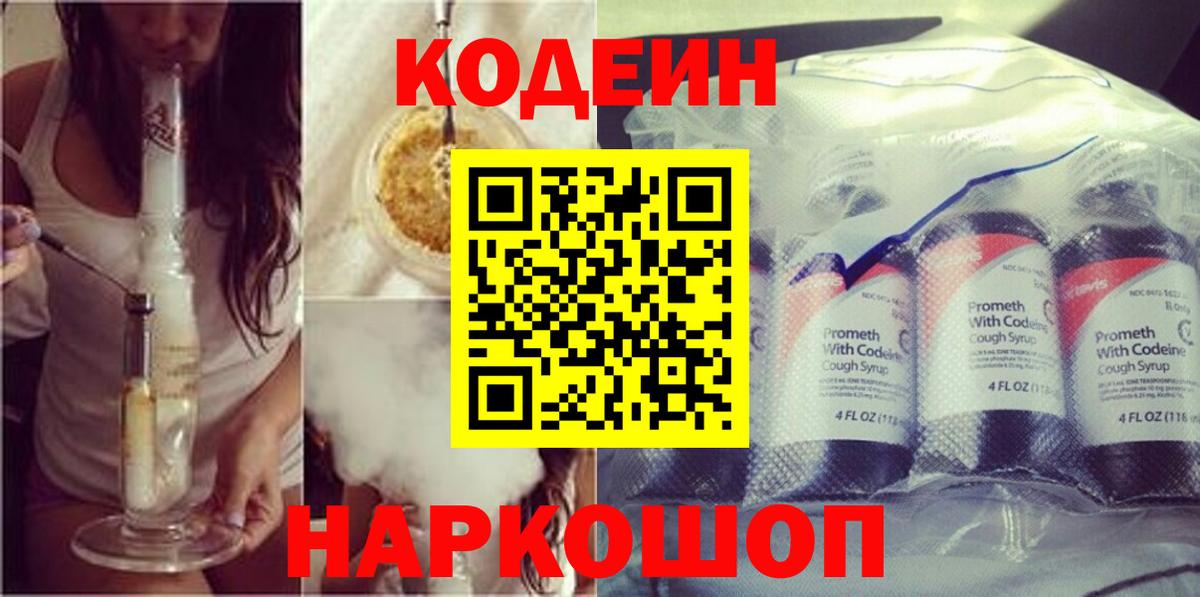 Codein напиток Lean (лин) Александров
