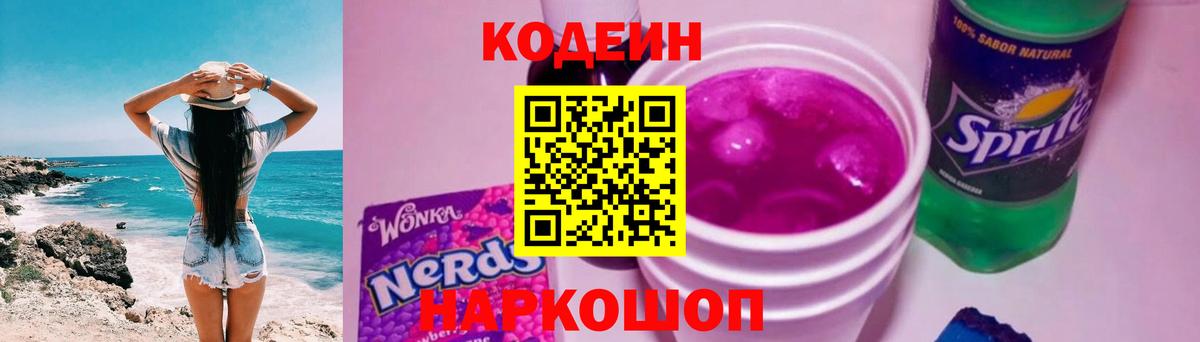 Александров  Кодеиновый сироп Lean Purple Drank  Вход с VPN 